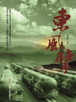 cover image of 東風擘